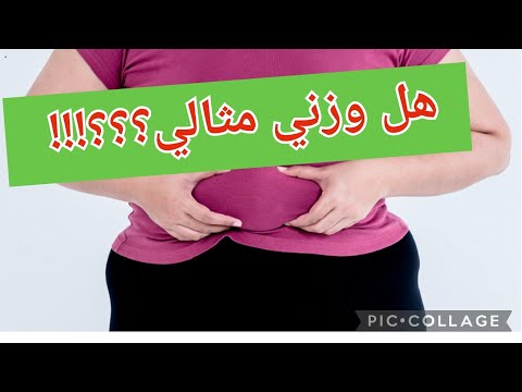 كيف اعرف وزني المثالي هل انا في سمنة ام بدانة