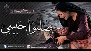 موسيقي ترنيمة صلبوا حبيبي