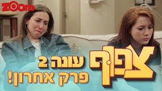 צפוף 2 פרק 20 המלא  פרק אחרון לעונה