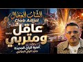 1million الشاب العجال عاقل ومتربي بالكمان توزيع IA جديد وحصري cheb adjal akel wmtrabi mp3