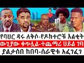 ሰበር ምሽቱን ጎንደር ግንባርና ባህር ዳር ጥር 27 2018 February 4 2026 HNN የሰዓቱ መረጃዎች