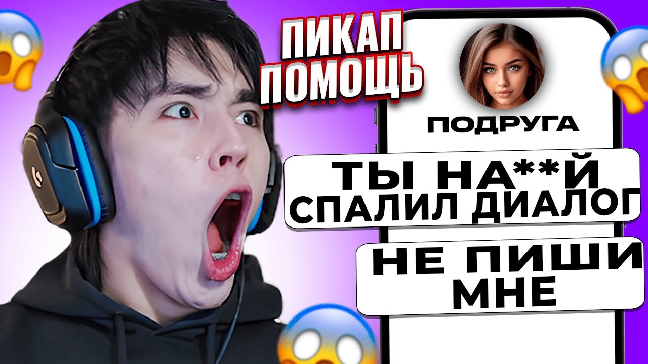 ПИКАП ПОМОЩЬ ВЫШЛА ИЗ ПОД КОНТРОЛЯ! 😱 АСЛАН ШУКАША ПОМОГАЕТ ПОДПИСЧИКАМ В ЛЮБВИ | ПИКАП ПОМОЩЬ