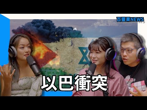 百靈果NEWS | 以巴衝突的盡頭？前女友爆料男友拿百億美金揮霍，Chris Rock約過威爾史密斯老婆