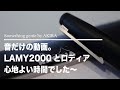 海外の動画を見てやってみたい音だけの動画に挑戦【VOL 0425LAMY2000とRHODIAは最高の組み合わせ？】