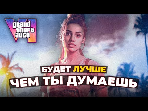 GTA 6 будет ЛУЧШЕ, чем ты думаешь