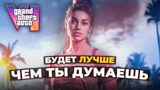 GTA 6 будет ЛУЧШЕ, чем ты думаешь