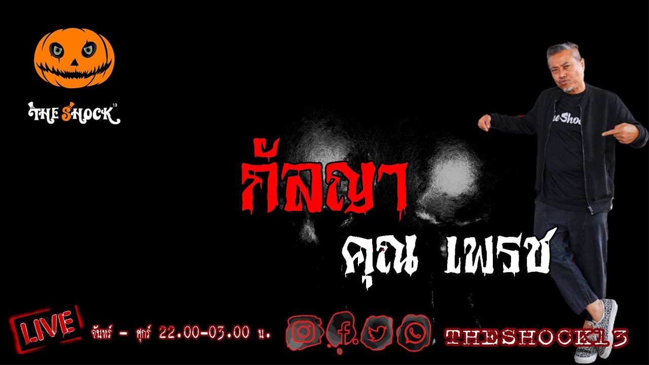 เรื่องเล่าสุดช็อค l กัลญา คุณ เพชร l The Shock เดอะช็อค