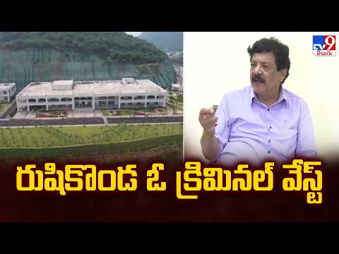 Rushikonda Buildings : రుషికొండ ఓ క్రిమినల్‌ వేస్ట్‌ - TV9 - TV9