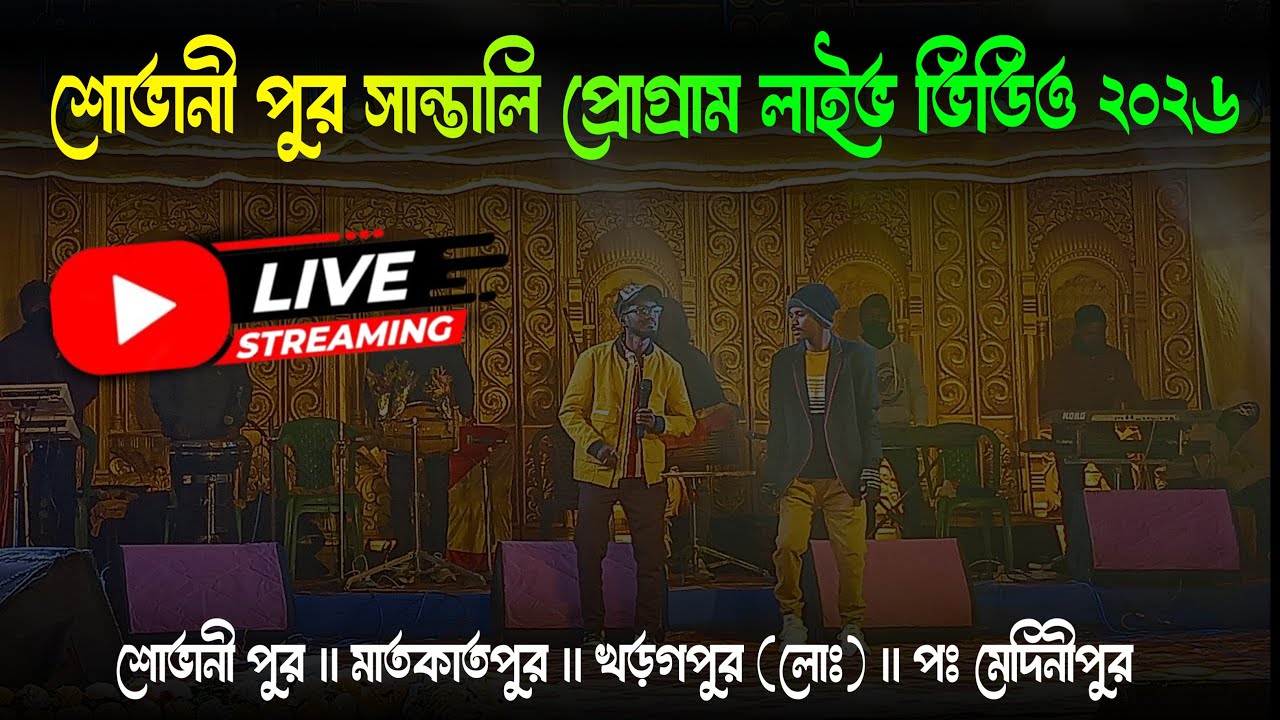 শোভানী পুর সান্তালি প্রোগ্রাম লাইভ ভিডিও ২০২৬ //Tudu Bakhol Creation is live Bakhol Creation is live