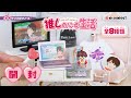 【推しのいる生活】新作全8種類公開｜❤︎Life with my fave❤︎｜Miniature UNBOXING｜ぷちサンプルシリーズ リーメント RE-MENT