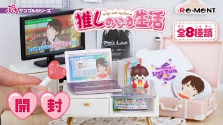 【推しのいる生活】新作全8種類公開｜❤︎Life with my fave❤︎｜Miniature UNBOXING｜ぷちサンプルシリーズ リーメント RE-MENT