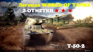 3 отметки на Т-50-2 осталось 5% #wot #танки #worldoftanks #грани