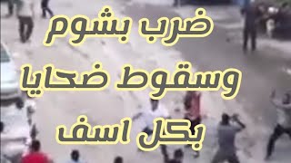 ضرب بشوم وسقوط ضحايا بكل اسف في مصر