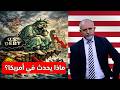 ماذا يحدث في أمريكا   سمعها