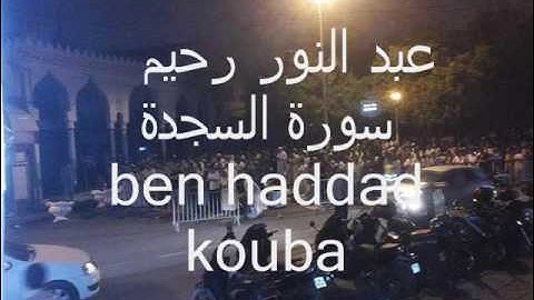سورة السجدة للقارئ عبد النور رحيم