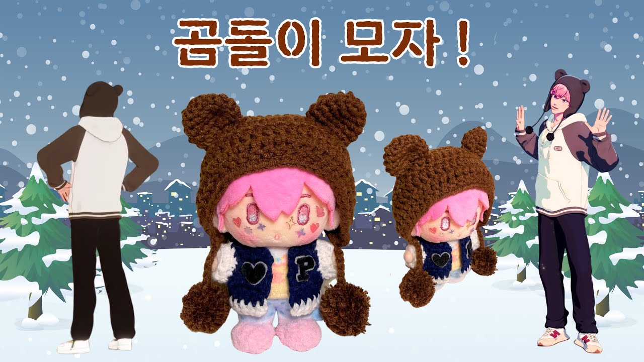 플뿌우 꾸미기 ❣ 겨울 필수템 🐻곰돌이 모자👒 만들기