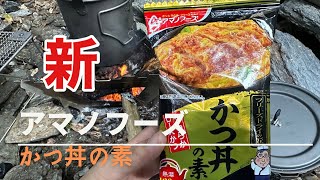 アマノフーズ【かつ丼の素】フリーズドライの匠って美味しいの？