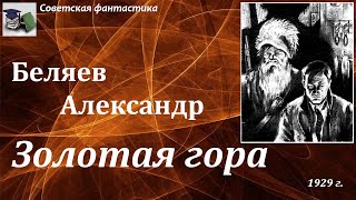 Аудиокнига. Беляев Алексанр Романович.  Золотая гора // Советская фантастика