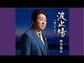 波止場/西方裕之/よしお