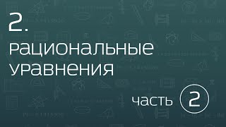 2.2. Рациональные уравнения. Теоремы Виета и Безу. Уравнения высших степеней. 2.2. Рациональные уравнения. Теоремы Виета и Безу. Уравнения высших степеней.