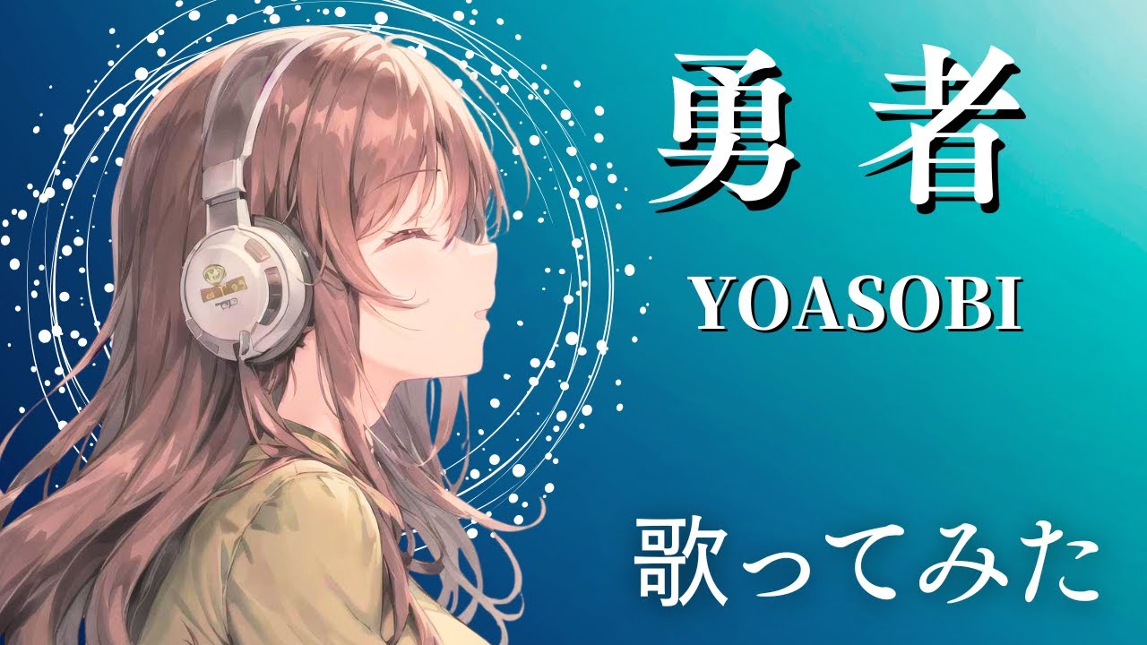 勇者/YOASOBI(cover)歌ってみた【歌詞付き】アニメ『葬送のフリーレン』OP - YouTube