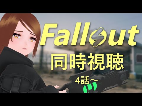 【同時視聴】Fallout シーズン1 4話～