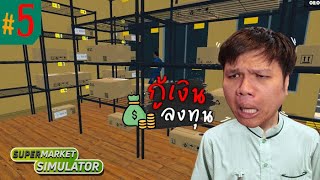 อยากรวยต้องใจถึง !!! ... กู้สิครับรอไร #5 | Supermarket Simulator