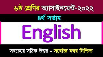 ইংরেজি অ্যাসাইনমেন্টের উত্তর II ৬ষ্ঠ শ্রেণি  II ৪র্থ সপ্তাহ