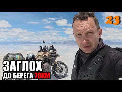 Broke down in the middle of a flooded salt flat pt. 23