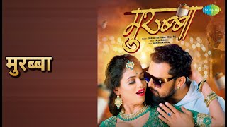 मुरब्बा Murabba Khesari Lal Yadav Shilpi Raj Songs Khesari Lal Yadav