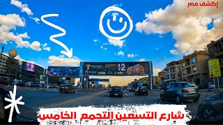 جولة في شارع التسعين بالتجمع الخامس مع الشرح | Cairo driving tour 4k