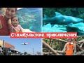 АКВАРИУМ В СТАМБУЛЕ, СТОИТ ЛИ ПОТРАЧЕННЫХ ДЕНЕГ?🐠🦈Набережная Floryalı🌺Наш первый день в Стамбуле!