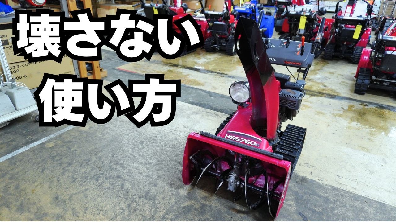 除雪機が壊れない！PLOW（除雪機販売・修理）ジョニー直伝｜バッテリー・燃料管理＆ベルトを守る操作法