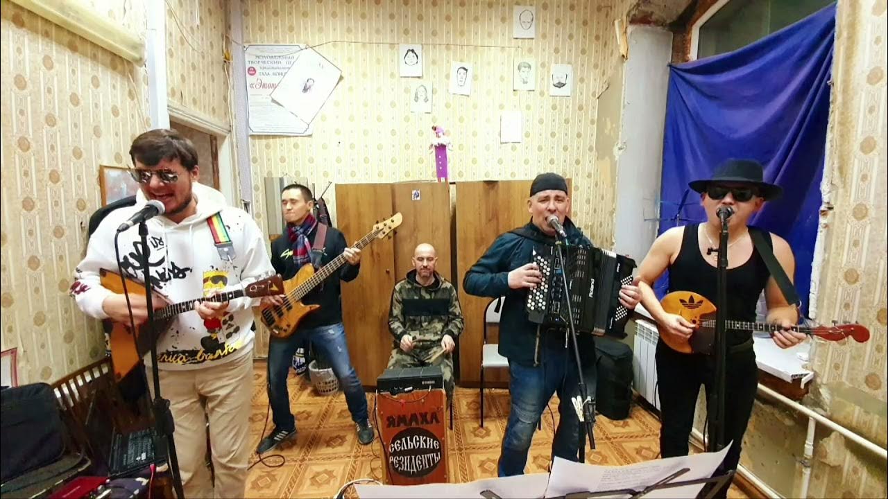 Наша деревенская группа. Деревенский реппер. Сельские резиденты. Наша деревенская группа. Сельские резиденты белые розы.