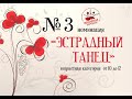 «ЩЁЛКОВСКИЙ ПЕРЕПЛЯС-2019» в номинации: «Эстрадный танец» от 10 до 12 лет.