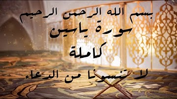 سورة ياسين كاملة بصوت الشيخ ماجد#أحبائي لا تنسونا من الدعاء جزاكم الله خيرا