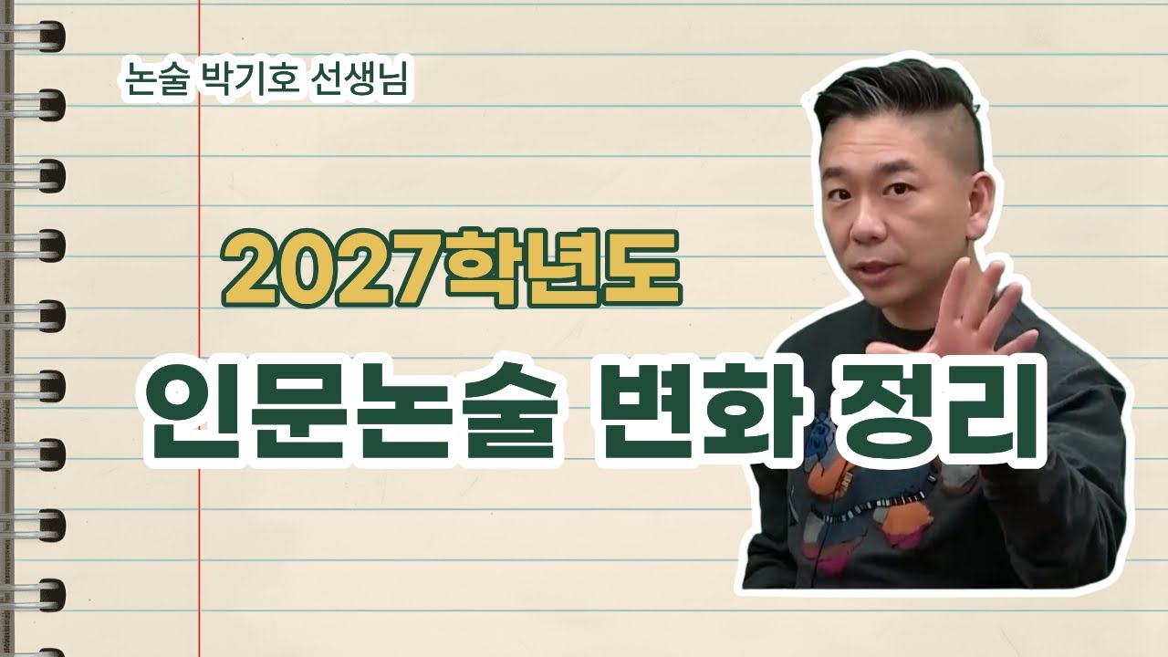 [메가스터디] 논술 박기호쌤 - 2027학년도 인문논술 변화 정리