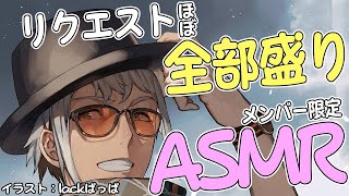 【メンバー限定ASMR】頂いたリクエストほぼ全部やるぞ～なASMR【アルランディス/ホロスターズ】