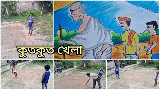 ajker vlog amar kuthkuth khala /কুতকুত খেলা/amrit arjun/vlog 👍👍🙏🙏