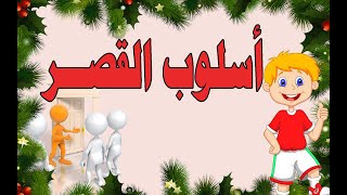 أسلوب القصر للثانوية العامة