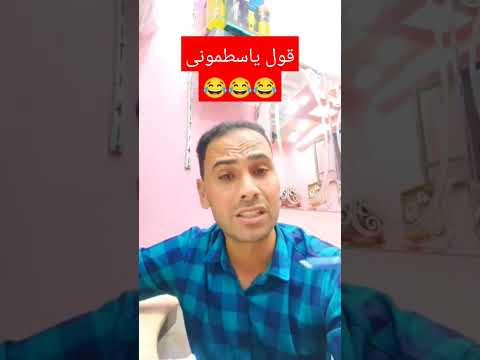 قول ياسطموني قنديل وميدو للكوميديا غبي منه فيه كوميديا مضحكة ضحك موت