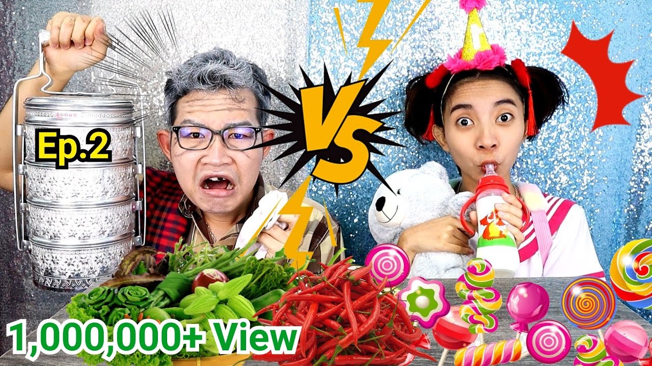 ชาเลนจ์เด็ก VS คนแก่ ตลกๆ Ep.2 #Mukbang​  Kid vs Old Man FOOD CHALLENGE:ขันติ