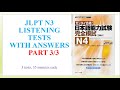 Zettai Goukaku Kanzen Moshi N4 Part 3/3 | 絶対合格　完全摸試N4| JLPT Listening Practice test