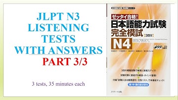 Zettai Goukaku Kanzen Moshi N4 Part 3/3 | 絶対合格　完全摸試N4| JLPT Listening Practice test
