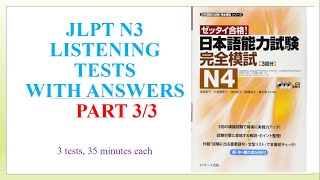 Zettai Goukaku Kanzen Moshi N4 Part 3/3 | 絶対合格　完全摸試N4| JLPT Listening Practice test