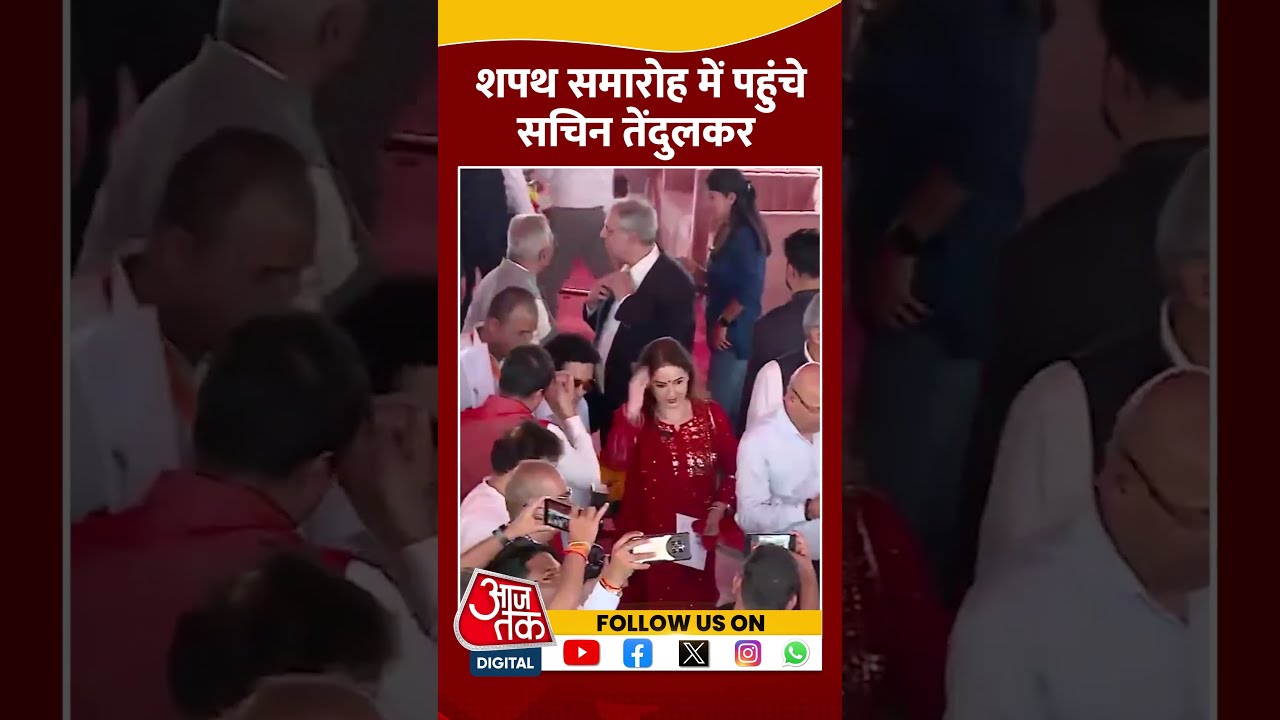 पत्नी के साथ शपथ समारोह में पहुंचे Sachin Tendulkar #ytshorts #maharashtracmoathceremony #aajtak