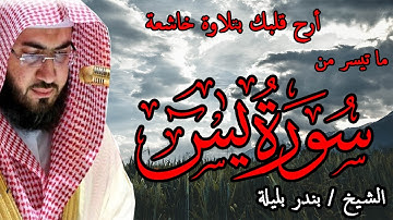 أرح قلبك بتلاوة خاشعة |  ما تيسر من سورة يس | الشيخ بندر بليلة