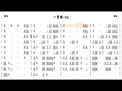 學習用伴奏_ 一剪梅(Eb)
