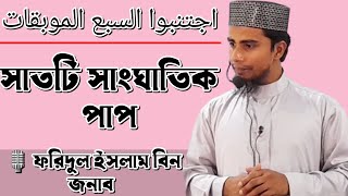 সাতটি বড় পাপ।🎤 ফরিদুল ইসলাম বিন জনাব।শিরক#বিদয়াত।bangla was.