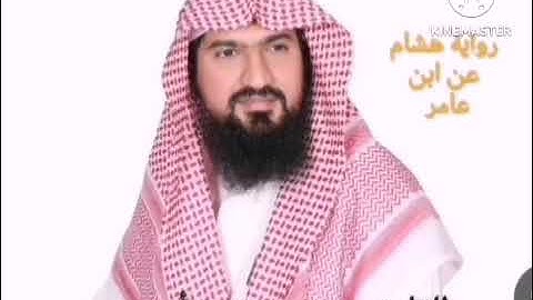 رواية هشام عن ابن عامر للشيخ يوسف بن نوح أحمد سورة الفاتحة - الانعام